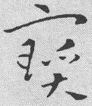 宝,鮮于樞 ,書法字典
